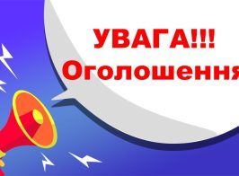 Увага оголошення
